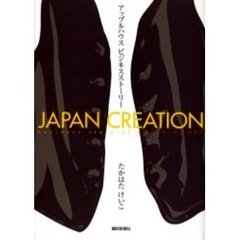 ジャパン・クリエーション　アップルハウスビジネスストーリー