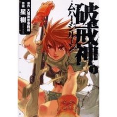 破戒神ムハー・ジルーン　　　１
