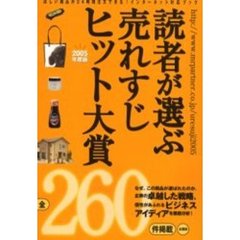 読者が選ぶ売れすじヒット大賞　全国版　２００５年度版　ほしい商品が２４時間注文できる！インターネット対応ブック