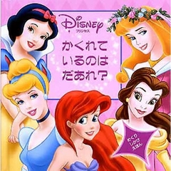 プリンセスかくれているのはだあれ? (ディズニーめくりしかけえほん)