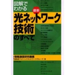 図解でわかる最新光ネットワーク技術のすべて