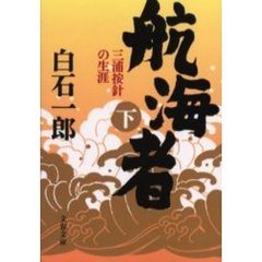 航海者　三浦按針の生涯　下