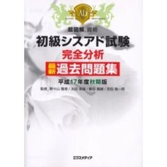 初級シスアド試験完全分析最新過去問題集　平成１７年度秋期版