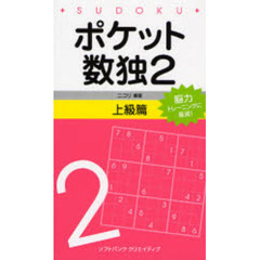 ポケット数独　脳力トレーニングに最適！　２上級篇