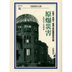 原爆災害　ヒロシマ・ナガサキ