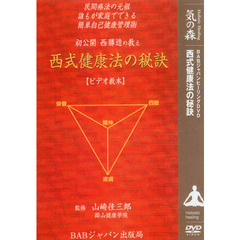 ＤＶＤ　西式健康法の秘訣