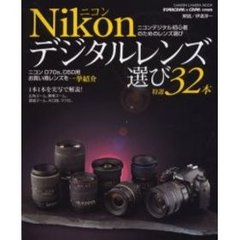 Ｎｉｋｏｎデジタルレンズ選び特選３２本　ニコンデジタル初心者のためのレンズ選び