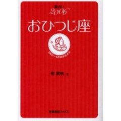 おひつじ座　星占い　２００６　３月２１～４月２０日生まれ