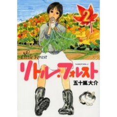 リトル・フォレスト　２