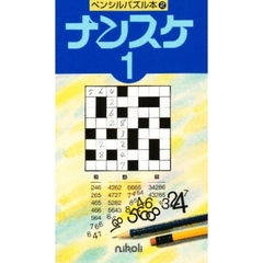 ナンスケ　　　１