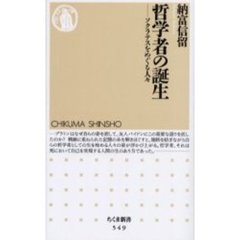 哲学者の誕生　ソクラテスをめぐる人々