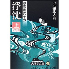 浮沈　上