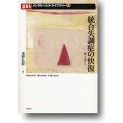 統合失調症の快復　「癒しの場」から