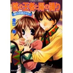 陰の王者と陽の踊り