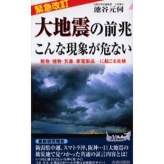 大地震の前兆こんな現象が危ない　動物・植物・気象・家電製品…に起こる兆候　緊急改訂