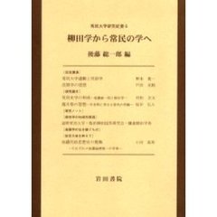 柳田学から常民の学へ