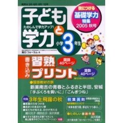 子どもと学力小学３年生　２００５年秋号　３年生飛躍の秋