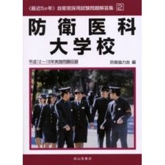 防衛医科大学校　平成１２～１６年実施問題収録