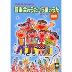 楽譜　音楽会のうた・行事のうた曲集