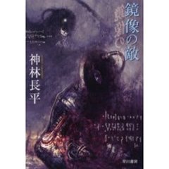 鏡像の敵