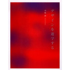 デザインを遊学する