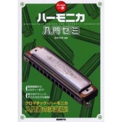 ハーモニカ入門ゼミ　クロマチック・ハーモニカの基本を学ぶ