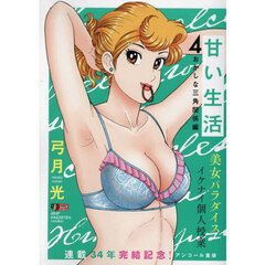甘い生活　おかしな三角関係編