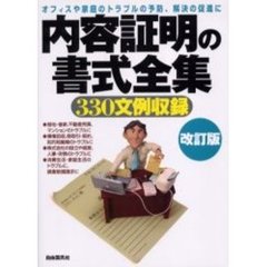 内容証明の書式全集　〔２００５〕　３３０文例収録　オフィスや家庭のトラブルの予防、解決の促進に
