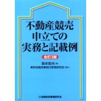 不動産競売申立ての実務と記載例 全訂３版 通販｜セブンネットショッピング