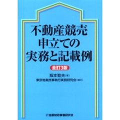 不動産競売申立ての実務と記載例　全訂３版