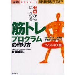 ゼロからはじめる！筋トレプログラムの作り方　フィットネス版　“図・イラスト”“具体例”が豊富でわかりやすい！　必要な知識を理解してから作成する〈年齢・体力・目的別〉プログラム