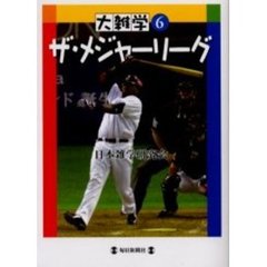 ザ・メジャーリーグ