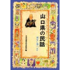 山口県の民話　耳なし芳一ほか　オンデマンド版