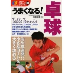 うまくなる！卓球