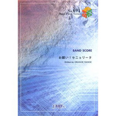 楽譜　お願い！セニョリータ　ＯＲＡＮＧＥ