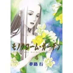 モノクローム・ガーデン　　　４