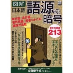 図解日本語語源の暗号　驚きの語源２１３