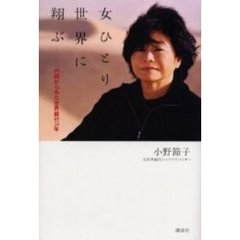 女ひとり世界に翔ぶ　内側からみた世界銀行２８年