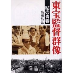 東宝監督群像　砧の青春