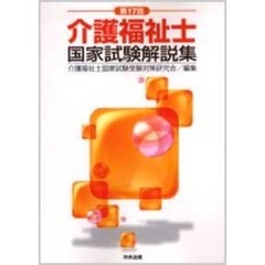 介護福祉士国家試験解説集　第１７回