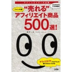 ジャンル別“売れる”アフィリエイト商品５００選！　アフィリエイターの必携　これからの人にもお勧め！　アフィリエイトプログラムの選び方がよくわかる