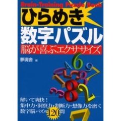 ひらめき数字パズル　脳が喜ぶエクササイズ