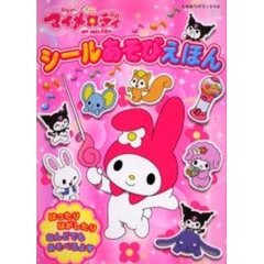 おねがいマイメロディ　シールあそびえほん