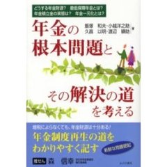 年金の根本問題とその解決の道を考える　どうする年金財源？最低保障年金とは？年金積立金の実態は？年金一元化とは？