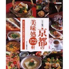 京都の美味処１７２軒　サライ厳選