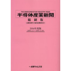 半導体産業新聞縮刷版　２００４年度版　２００４．４．７～２００５．３．３０