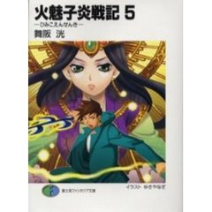 火魅子炎戦記　５
