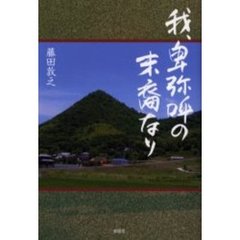 我、卑弥呼の末裔なり