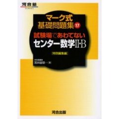 試験場であわてないセンター数学２・Ｂ　特別編集編