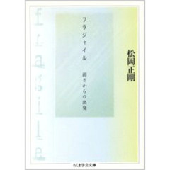 フラジャイル　弱さからの出発